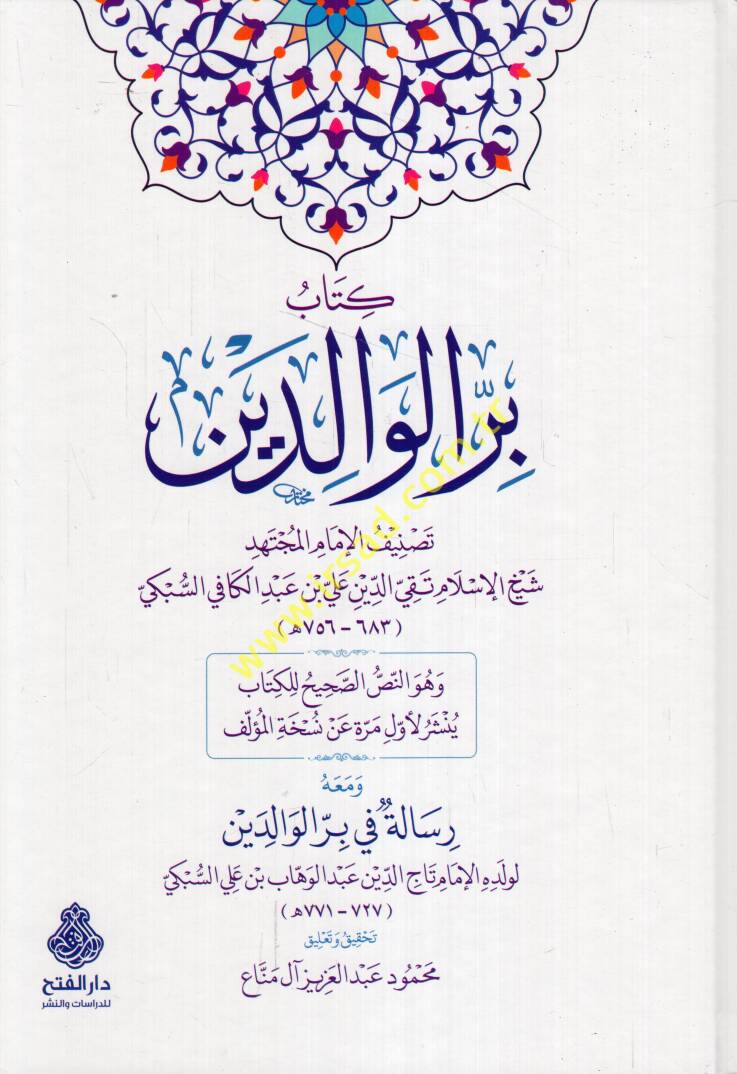 Kitabu birril-valideyn - كتاب بر الوالدين - 1