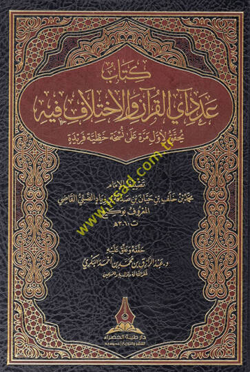 Kitabu adedi ayil-Kuran vel-ihtilaf fihi yuhakkaku li-evvel merre ala nühatin hattiyye feride  - كتاب عدد آي القرآن والاختلاف فيه يحقق لأول مرة على نسخة خطية فريدة