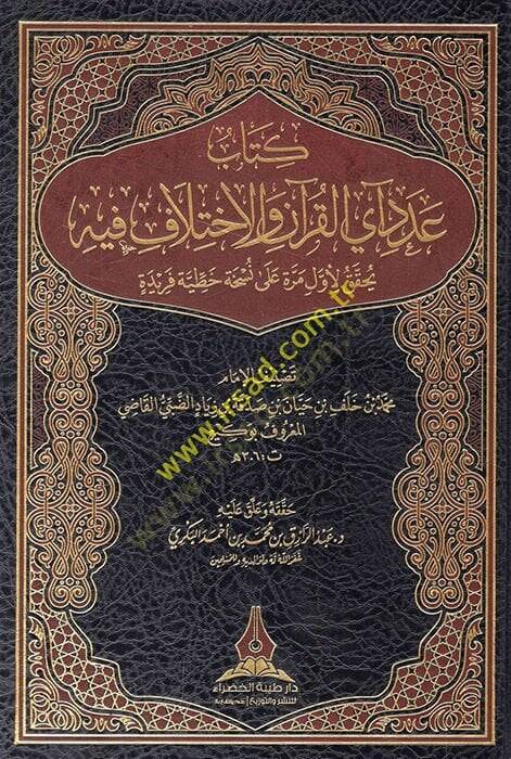 Kitabu adedi ayil-Kuran vel-ihtilaf fihi yuhakkaku li-evvel merre ala nühatin hattiyye feride  - كتاب عدد آي القرآن والاختلاف فيه يحقق لأول مرة على نسخة خطية فريدة - 1