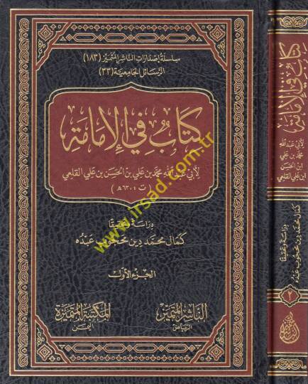 Kitab fil-imame  - كتاب في الإمامة