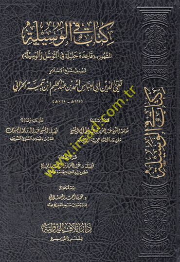 Kitab fil-vesile el-meşhur bi kaidetin celile fit-tevessül vel-vesile  - كتاب في الوسيلة المشهور بـ قاعدة جليلة في التوسل والوسيلة
