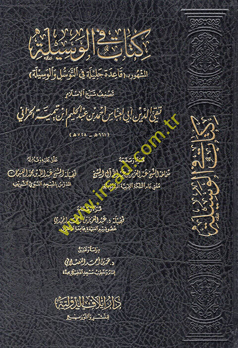 Kitab fil-vesile el-meşhur bi kaidetin celile fit-tevessül vel-vesile  - كتاب في الوسيلة المشهور بـ قاعدة جليلة في التوسل والوسيلة - 1