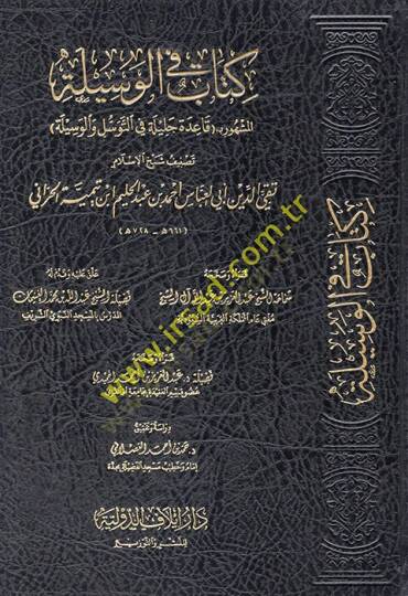Kitab fil-vesile el-meşhur bi kaidetin celile fit-tevessül vel-vesile  - كتاب في الوسيلة المشهور بـ قاعدة جليلة في التوسل والوسيلة