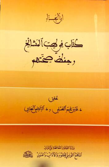 Kitab fi Tıbbil-Meşaih ve Hıfzi Sıhhatihim  - كتاب في طب المشائخ وحفظ صحتهم
