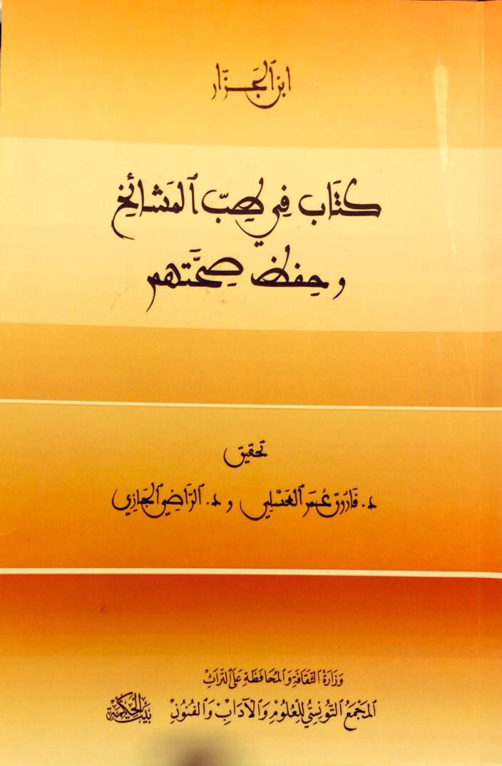 Kitab fi Tıbbil-Meşaih ve Hıfzi Sıhhatihim - كتاب في طب المشائخ وحفظ صحتهم - 1