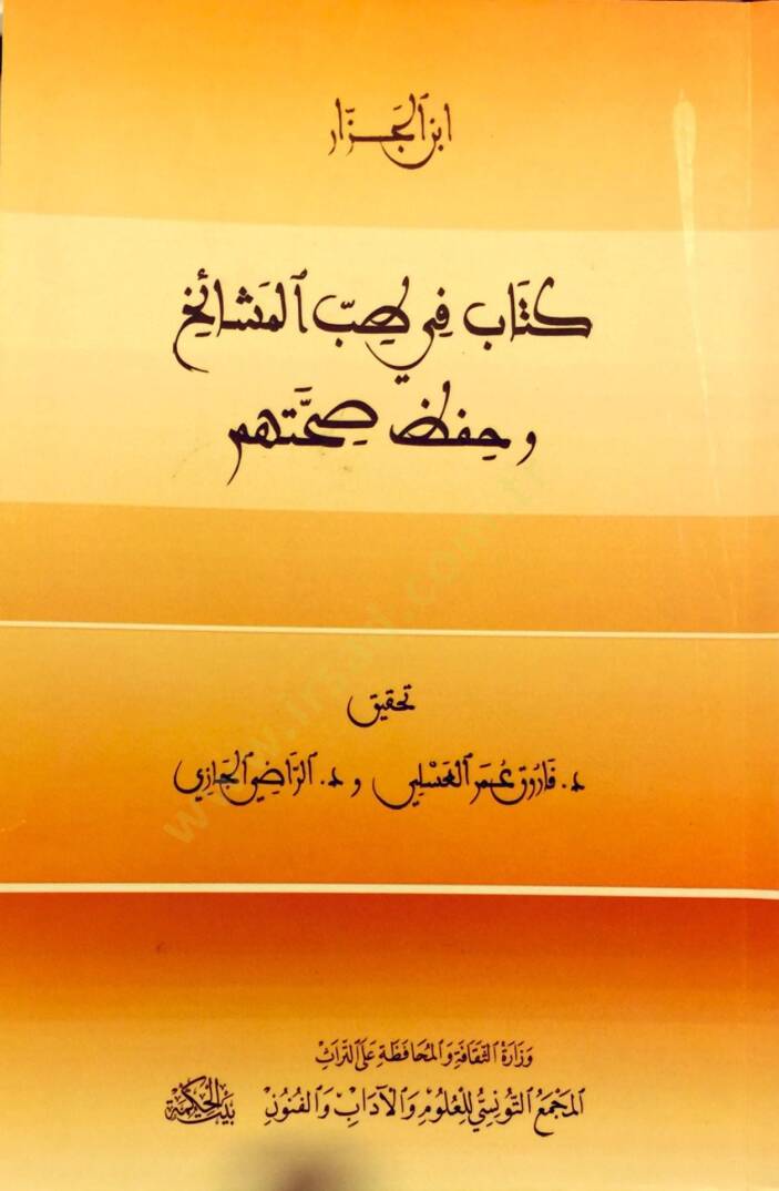 Kitab fi Tıbbil-Meşaih ve Hıfzi Sıhhatihim  - كتاب في طب المشائخ وحفظ صحتهم - 1