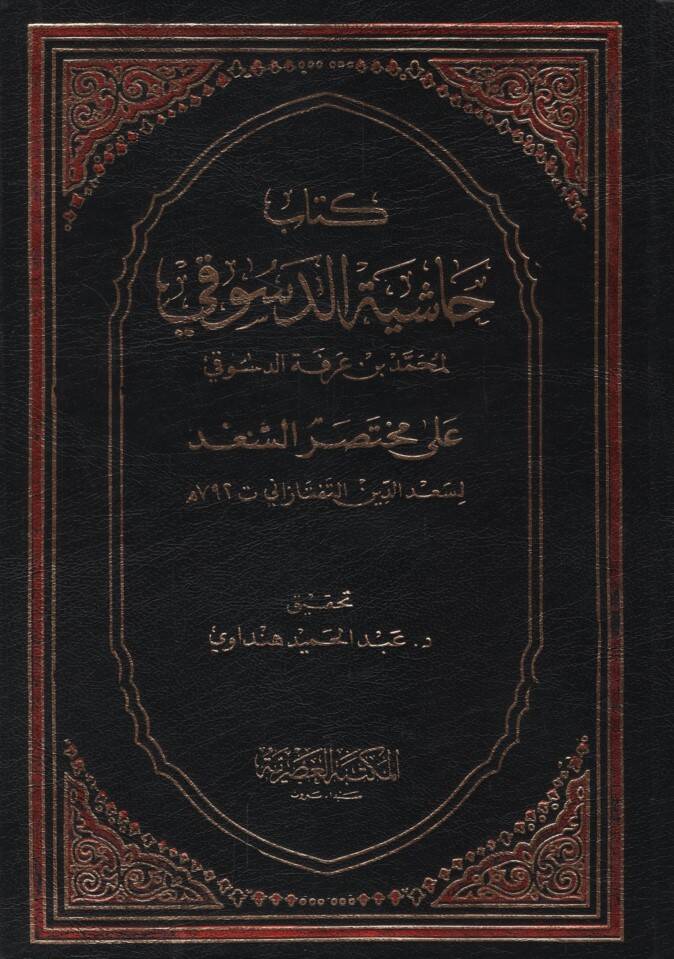 Haşiyetüd-Düsuki ala Muhtasaris-Sad - كتاب حاشية الدسوقي على مختصر السعد - 1