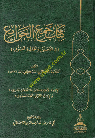 Kitabu Cemil-Cevami fil-Asleyn vel-Cedel vet-Tasavvuf  - كتاب جمع الجوامع في الأصلين والجدل والتصوف
