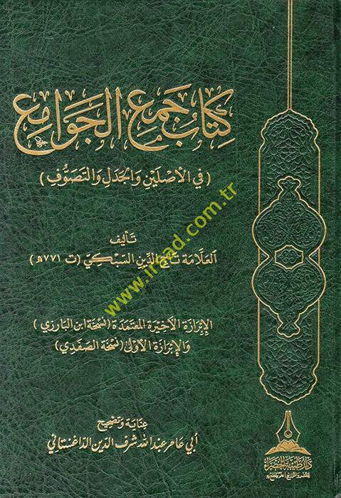 Kitabu Cemil-Cevami fil-Asleyn vel-Cedel vet-Tasavvuf - كتاب جمع الجوامع في الأصلين والجدل والتصوف - 1