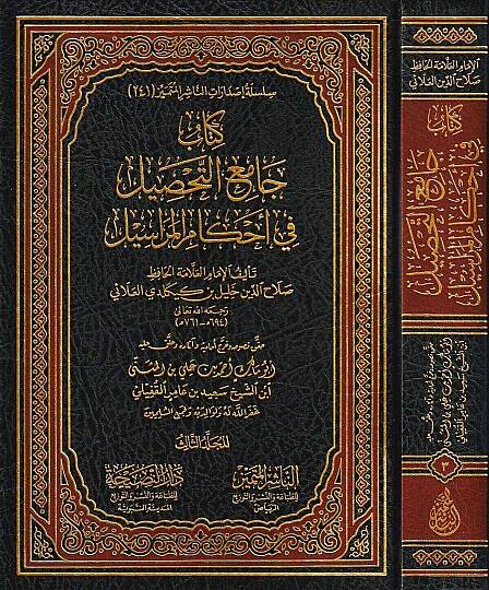 Kitabu camiüt tahsil fi ahkamil merasil - كتاب جامع التحصيل في أحكام المراسيل