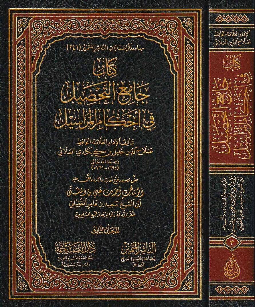 Kitabu camiüt tahsil fi ahkamil merasil - كتاب جامع التحصيل في أحكام المراسيل - 1