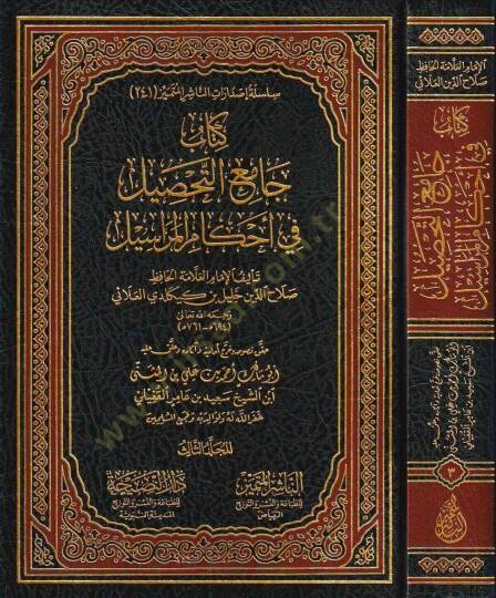 Kitabu camiüt tahsil fi ahkamil merasil - كتاب جامع التحصيل في أحكام المراسيل
