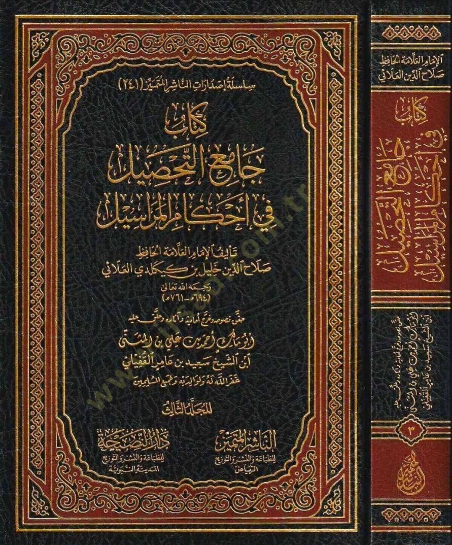 Kitabu camiüt tahsil fi ahkamil merasil - كتاب جامع التحصيل في أحكام المراسيل - 1
