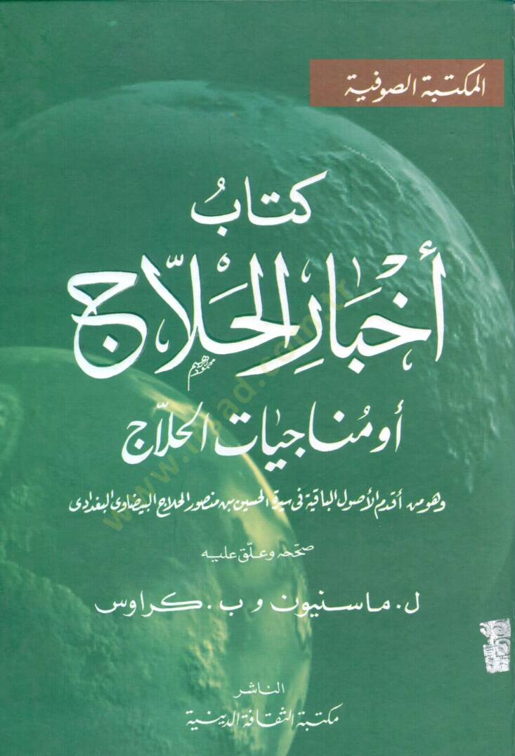 Kitabu Ahbaril-Hallac ev Münaciyyatül-Hallac  - كتاب أخبار الحلاج أو مناجيات الحلاج - 1