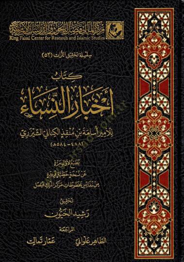 Kitabü Ahbarin-Nisa - كتاب أخبار النساء