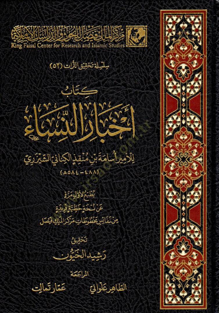 Kitabü Ahbarin-Nisa - كتاب أخبار النساء - 1