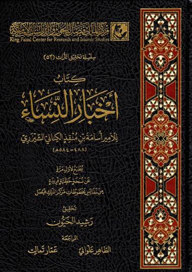 Kitabü Ahbarin-Nisa - كتاب أخبار النساء
