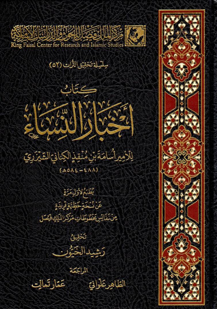 Kitabü Ahbarin-Nisa - كتاب أخبار النساء - 1