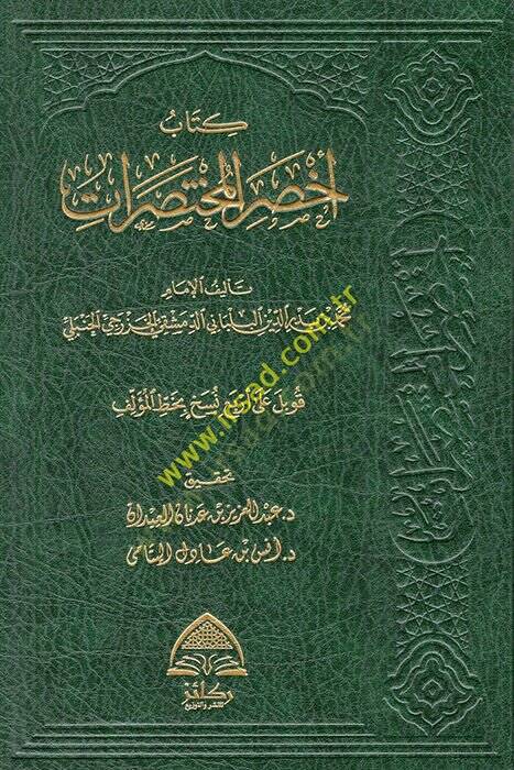 Kitabu ahsaril-muhtasırat  - كتاب اخصر المختصرات - 1