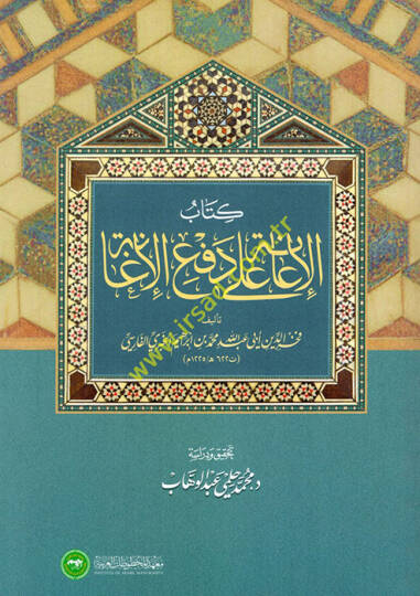 Kitabül-iane ala defil-igane  - كتاب الإعانة على دفع الإغانة