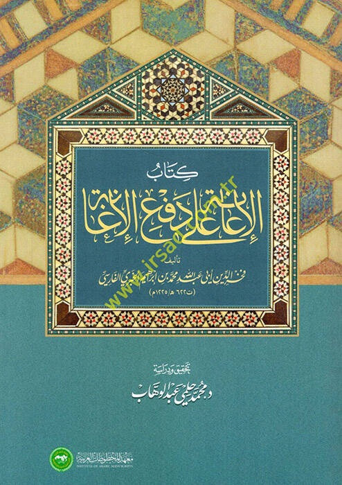 Kitabül-iane ala defil-igane  - كتاب الإعانة على دفع الإغانة - 1