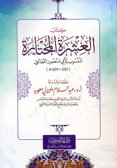Kitab el-Aşere el-Muhtara - كتاب العشرة المختارة
