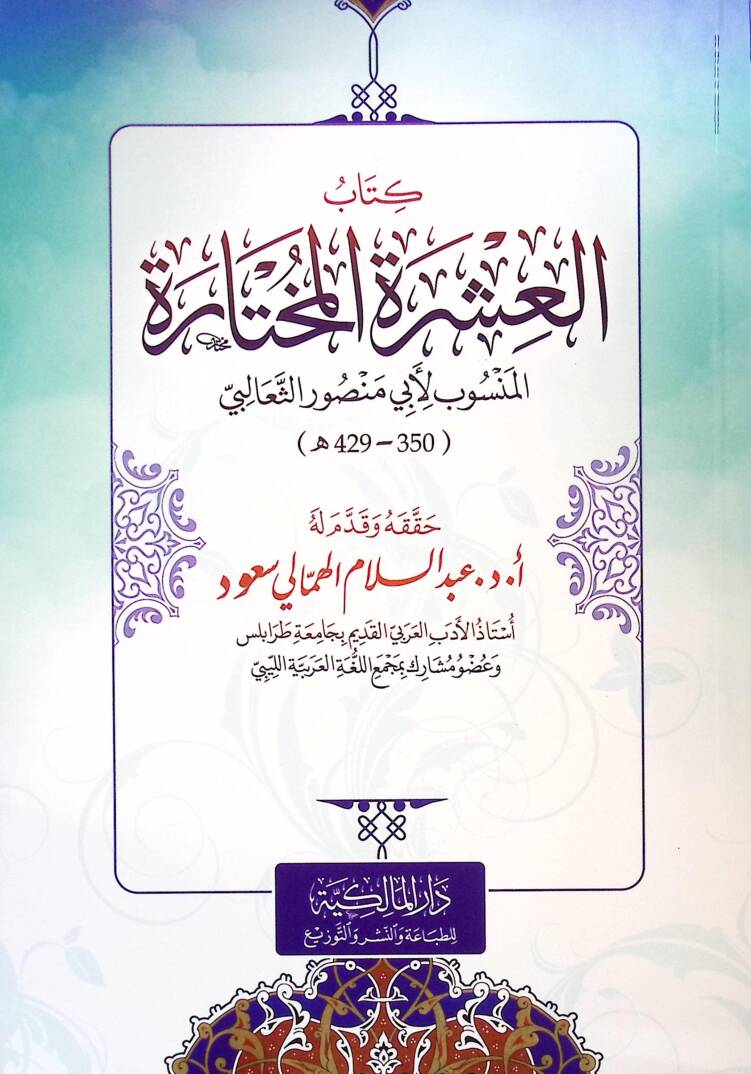 Kitab el-Aşere el-Muhtara - كتاب العشرة المختارة - 1