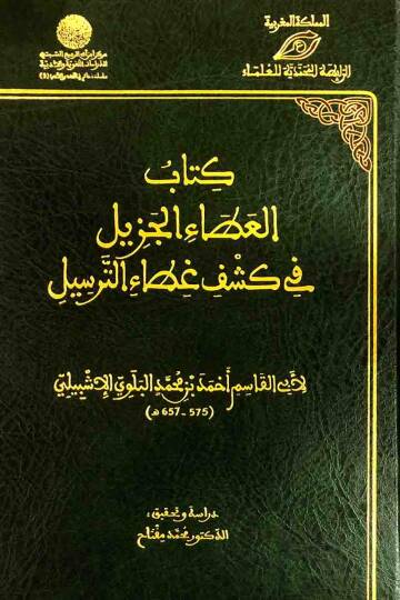 Kitabül-Atail-Cezil fi Keşfi Gıtait-Tersil  - كتاب العطاء الجزيل في كشف غطاء الترسيل