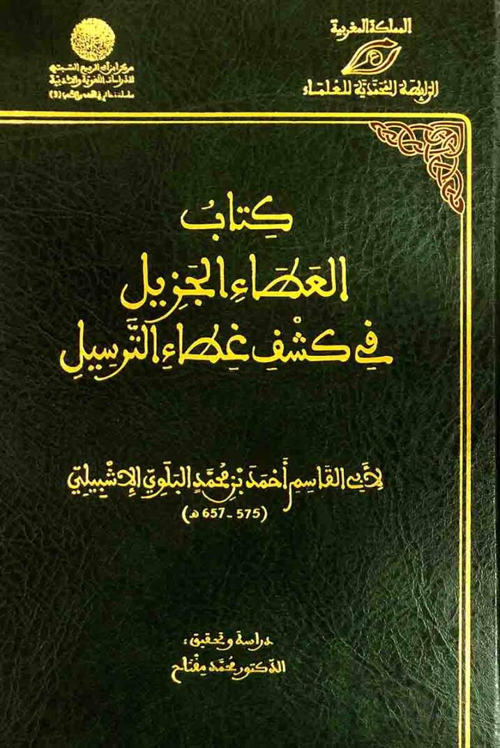 Kitabül-Atail-Cezil fi Keşfi Gıtait-Tersil - كتاب العطاء الجزيل في كشف غطاء الترسيل - 1