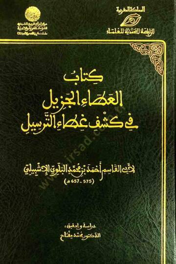 Kitabül-Atail-Cezil fi Keşfi Gıtait-Tersil  - كتاب العطاء الجزيل في كشف غطاء الترسيل