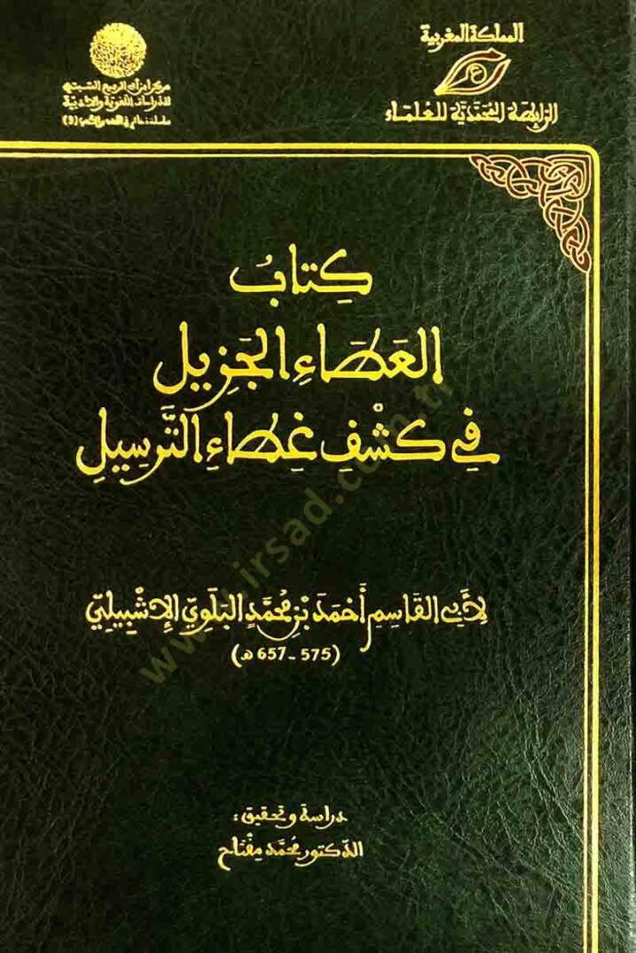 Kitabül-Atail-Cezil fi Keşfi Gıtait-Tersil  - كتاب العطاء الجزيل في كشف غطاء الترسيل - 1
