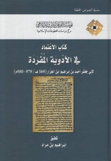 Kitabül-İtimad fil-Edviyyetil-Müfrede  - كتاب الاعتماد في الأدوية المفردة