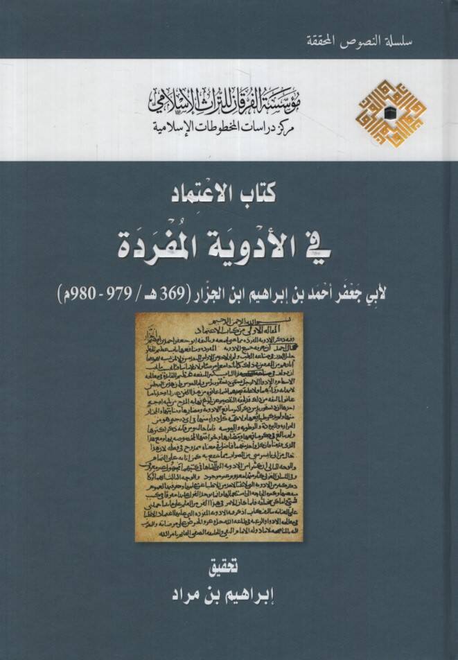 Kitabül-İtimad fil-Edviyyetil-Müfrede - كتاب الاعتماد في الأدوية المفردة - 1