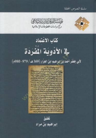Kitabül-İtimad fil-Edviyyetil-Müfrede  - كتاب الاعتماد في الأدوية المفردة