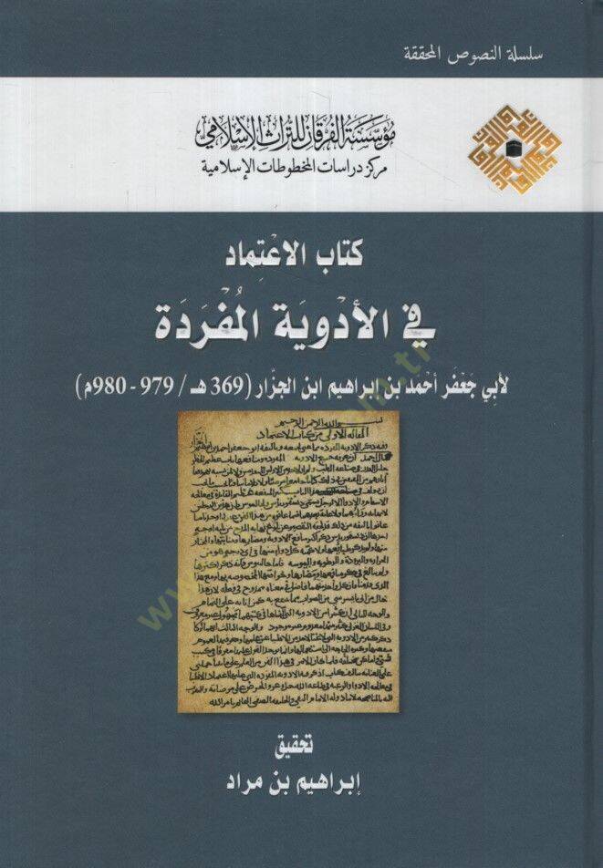 Kitabül-İtimad fil-Edviyyetil-Müfrede  - كتاب الاعتماد في الأدوية المفردة - 1