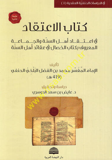 Kitabül-İtikad fi İtikadi Ehlis-Sünne vel-Cemaa el-Maruf bi-Kitabil-Hisal fi Akaidi Ehlis-Sünne - كتاب الاعتقاد في اعتقاد أهل السنة والجماعة المعروف بكتاب الخصال في عقائد أهل السنة