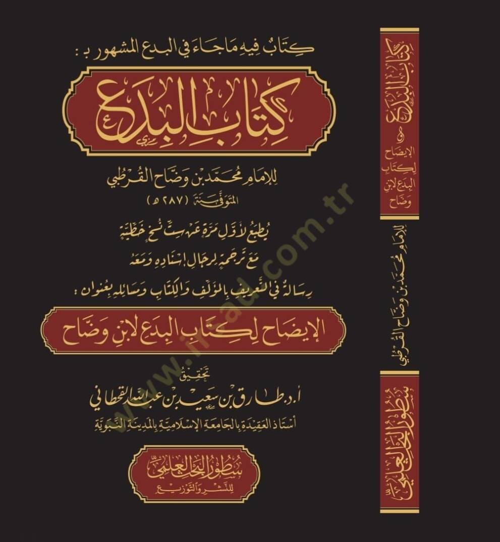 Kitabül-Bida Maa Tercemetü Ricali İsnadihi - كتاب البدع مع ترجمة لرجال إسناده ومعه رسالة في التعريف بالمؤلف والكتاب ومسائله بعنوان الإيضاح لكتاب البدع لابن وضاح - 1