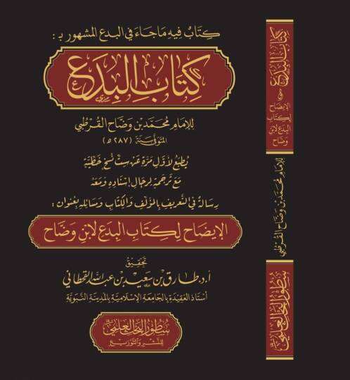 Kitabül-Bida Maa Tercemetü Ricali İsnadihi - كتاب البدع مع ترجمة لرجال إسناده ومعه رسالة في التعريف بالمؤلف والكتاب ومسائله بعنوان الإيضاح لكتاب البدع لابن وضاح