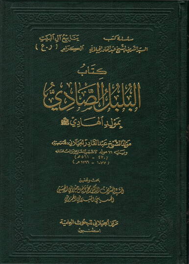 Kitabül-Bülbülis-Sadi bi-Mevlidil-Hadi  - كتاب البلبل الصادي بمولد الهادي
