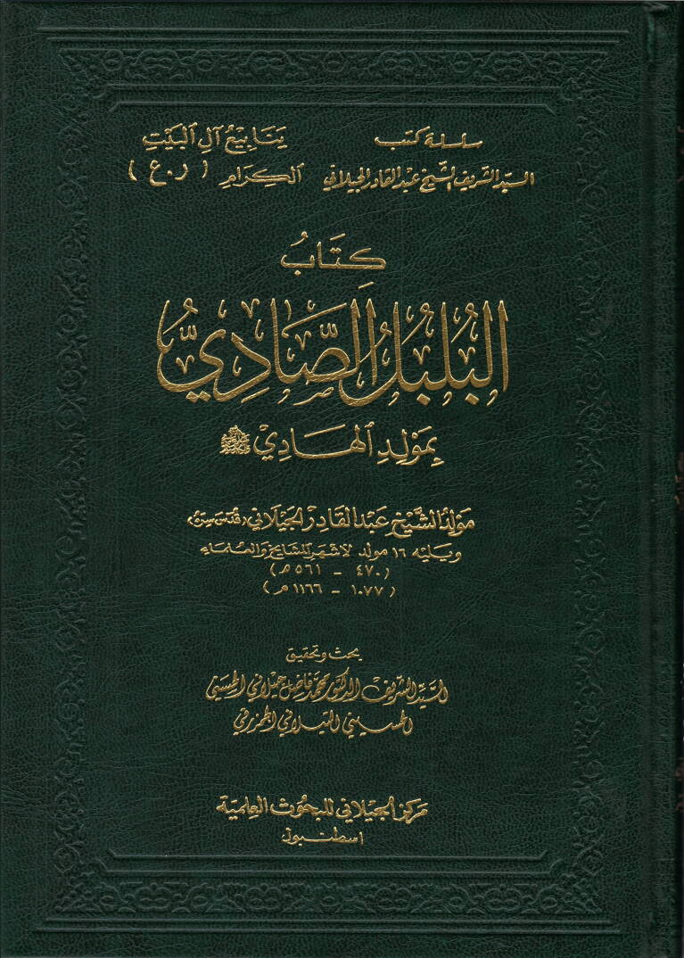 Kitabül-Bülbülis-Sadi bi-Mevlidil-Hadi - كتاب البلبل الصادي بمولد الهادي - 1