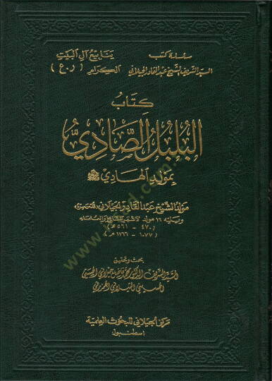 Kitabül-Bülbülis-Sadi bi-Mevlidil-Hadi  - كتاب البلبل الصادي بمولد الهادي