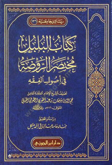 Kitabul-Bulbul Muhtasarur-Ravdat fi Usulil-Fıkh - كتاب البلبل مختصر الروضة في أصول الفقه