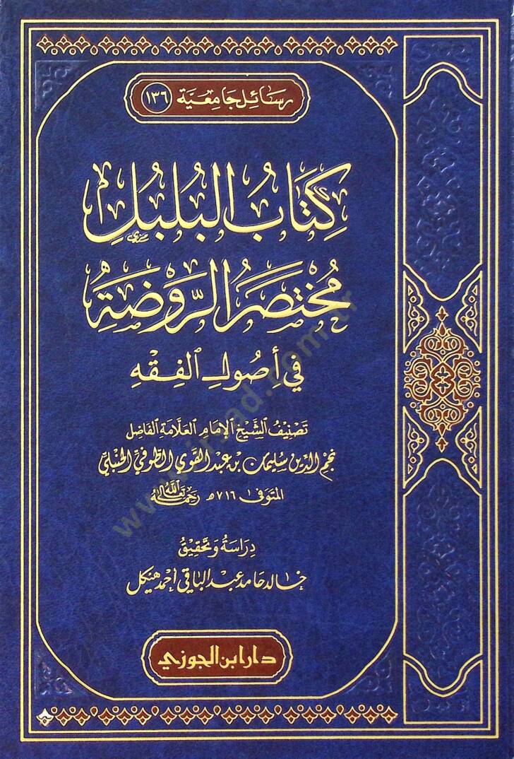 Kitabul-Bulbul Muhtasarur-Ravdat fi Usulil-Fıkh - كتاب البلبل مختصر الروضة في أصول الفقه - 1