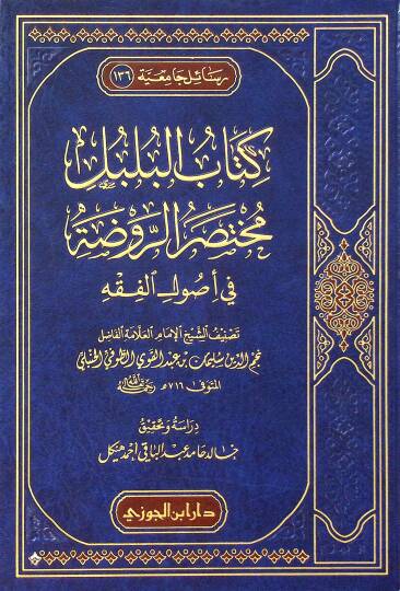 Kitabul-Bulbul Muhtasarur-Ravdat fi Usulil-Fıkh - كتاب البلبل مختصر الروضة في أصول الفقه