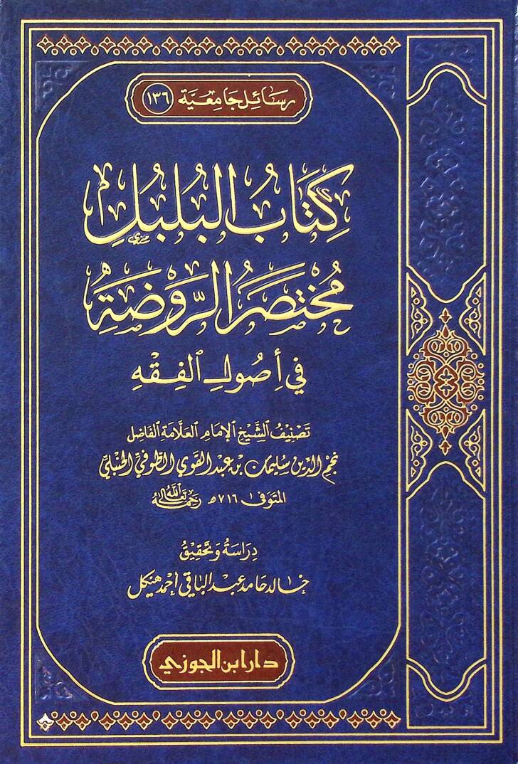 Kitabul-Bulbul Muhtasarur-Ravdat fi Usulil-Fıkh - كتاب البلبل مختصر الروضة في أصول الفقه - 1