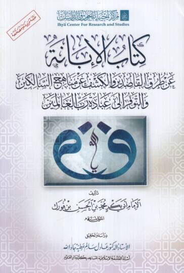 Kitabül-İbane an Tarikil-Kasıdin vel-Keşf an Menahicis-Salikin vet-Tevffür ila İbadeti Rabbil-Alemin - كتاب الإبانة عن طريق القاصدين والكشف عن مناهج السالكين والتوفر إلى عبادة رب العالمين