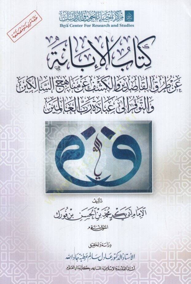 Kitabül-İbane an Tarikil-Kasıdin vel-Keşf an Menahicis-Salikin vet-Tevffür ila İbadeti Rabbil-Alemin - كتاب الإبانة عن طريق القاصدين والكشف عن مناهج السالكين والتوفر إلى عبادة رب العالمين - 1