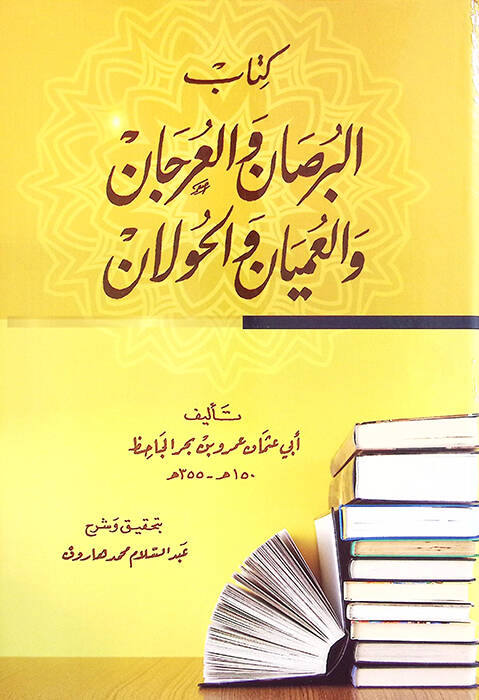 Kitabül-Bursan vel-Urcan vel-Umyan vel-Havlan - كتاب البرصان والعرجان والعميان والحولان - 1