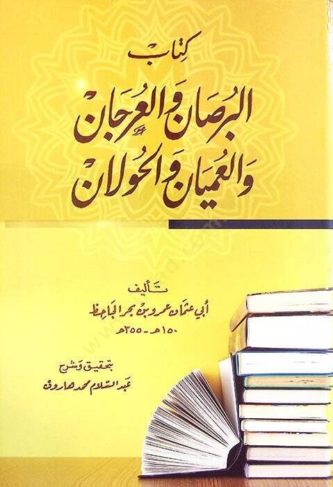 Kitabül-Bursan vel-Urcan vel-Umyan vel-Havlan - كتاب البرصان والعرجان والعميان والحولان - 1