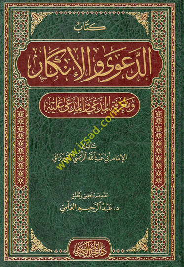 Kitabüd-dava vel-inkar ve marifetül-müddei vel-müddea aleyhi  - كتاب الدعوى والإنكار ومعرفة المدعي والمدعى عليه